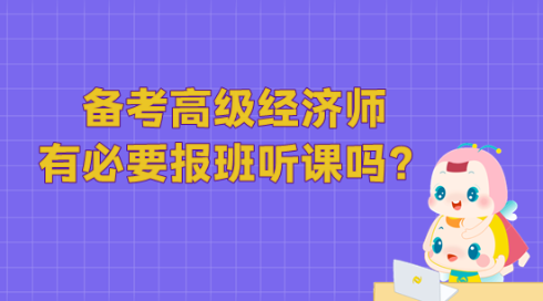 備考高級(jí)經(jīng)濟(jì)師 有必要報(bào)班聽課嗎？