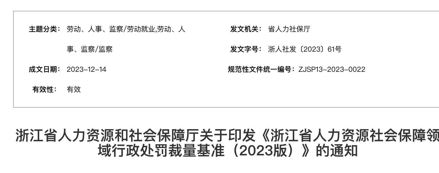 浙江省人力資源社會保障領(lǐng)域行政處罰裁量基準(zhǔn)（2023版）