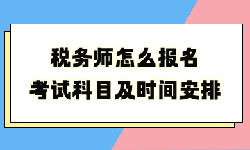 稅務師怎么報名考試科目及時間安排