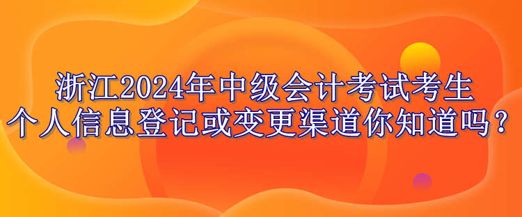 浙江2024考生個人信息變更