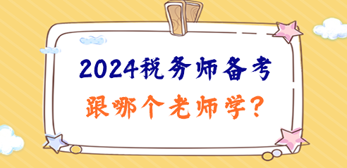 2024稅務(wù)師備考日程已定！跟哪個(gè)老師學(xué)、準(zhǔn)備啥資料？