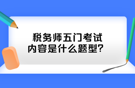 稅務(wù)師五門考試內(nèi)容是什么題型？