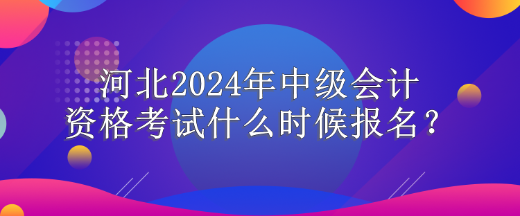 河北報(bào)名時(shí)間