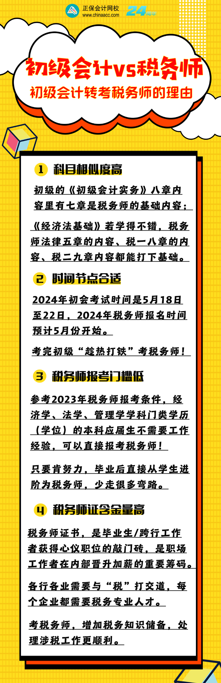 為什么建議初級會計(jì)考生同年也報(bào)考稅務(wù)師？