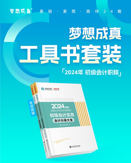 【免費試讀】2024初級會計備考工具書現(xiàn)貨啦 幫考生精心解析 科學(xué)備考