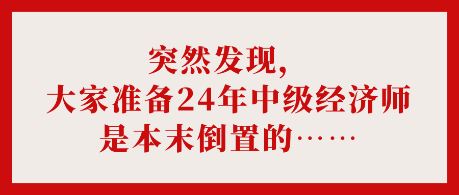 突然發(fā)現(xiàn)，大家準備24年中級經(jīng)濟師是本末倒置的……