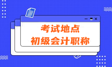 2024年會計初級資格考試的考試地點在哪里？有哪些注意事項？