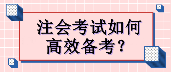 注會考試如何高效備考？