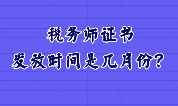 稅務師證書發(fā)放時間是幾月份？