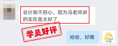 中級會計VIP班學員好評：我不擔心，因為馮老師講得太好了