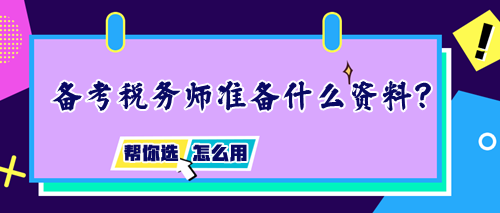 備考稅務(wù)師需要準(zhǔn)備什么資料？如何正確使用輔導(dǎo)書？