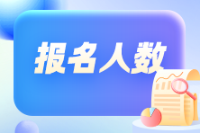 競(jìng)爭(zhēng)變大了嗎？各地2024年初級(jí)會(huì)計(jì)考試報(bào)名人數(shù)有多少？