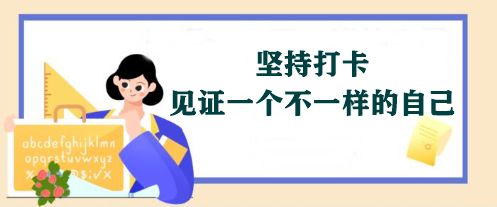 【堅持打卡】2024年注會《經(jīng)濟法》學習打卡表 免費領取>