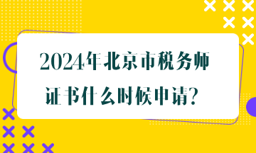 北京市稅務(wù)師證書什么時候申請？