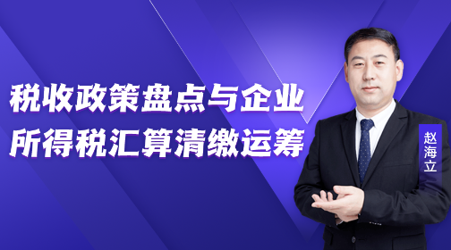 稅收政策盤(pán)點(diǎn)與企業(yè)所得稅匯算清繳