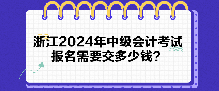 浙江2024年中級(jí)會(huì)計(jì)考試報(bào)名需要交多少錢？