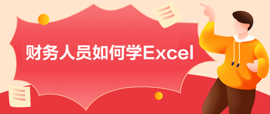 財(cái)務(wù)人員如何學(xué)Excel？