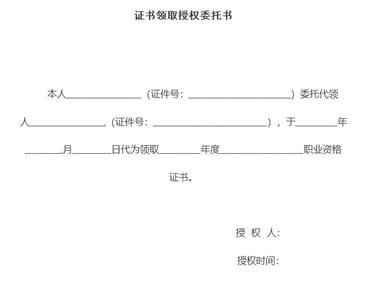 證書(shū)領(lǐng)取授權(quán)委托書(shū)樣本