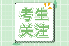 注會(huì)報(bào)名入口官網(wǎng)是什么？如何報(bào)名？考生關(guān)注