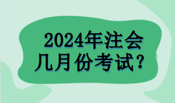 2024年注會幾月份考試？