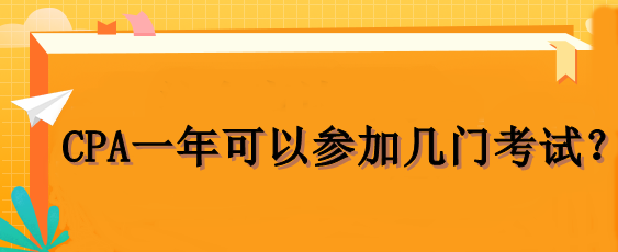 CPA一年可以參加幾門考試？