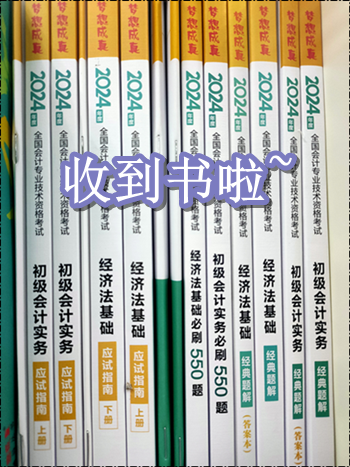 收到書了嗎？開始初級會計備考了嗎？零基礎(chǔ)考生可能缺這一套書！