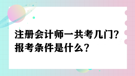 注冊會計師一共考幾門？報考條件是什么？