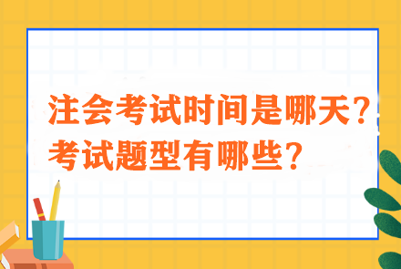 注會考試時間是哪天？考試題型有哪些？