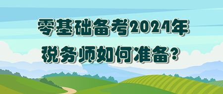 零基礎(chǔ)如何準(zhǔn)備2024年稅務(wù)師考試？