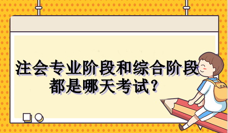 注會(huì)專業(yè)階段和綜合階段都是哪天考試？