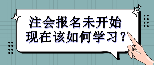 注會報(bào)名未開始 現(xiàn)在該如何學(xué)習(xí)？