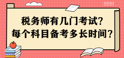 稅務(wù)師有幾門(mén)考試？每個(gè)科目需要備考多長(zhǎng)時(shí)間呢？