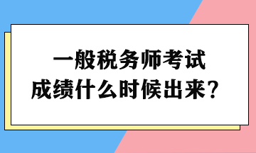 一般稅務師考試成績什么時候出來？