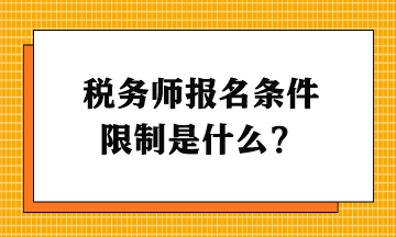 稅務(wù)師報名條件限制是什么？