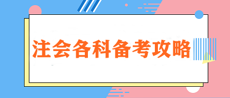 【重點(diǎn)學(xué)習(xí)】注會各科特點(diǎn)&學(xué)習(xí)技巧&各階段建議學(xué)習(xí)時長！