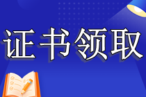 CPA證書怎么領取？只考過專業(yè)階段可以領取嗎？