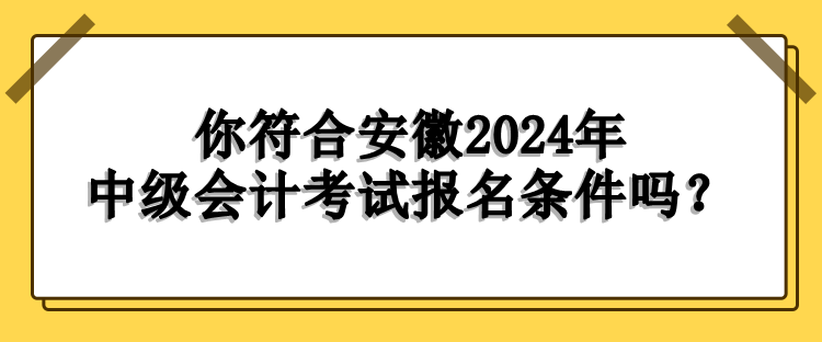 安徽報名條件