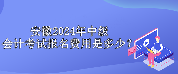 安徽報(bào)名費(fèi)用