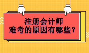 注冊(cè)會(huì)計(jì)師難考的原因有哪些？