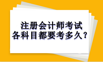 注冊會計師考試各科目都要考多久？