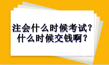 注冊(cè)會(huì)計(jì)師什么時(shí)候考試？什么時(shí)候交錢(qián)啊？