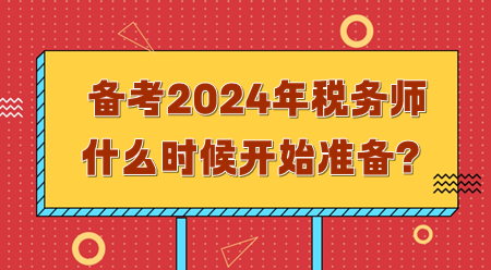 備考2024年稅務師需要什么時候開始準備？