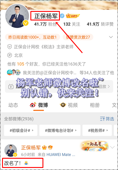 新年新氣象！正保會計網(wǎng)校楊軍老師微博改名啦~初級會計考生快來關(guān)注！
