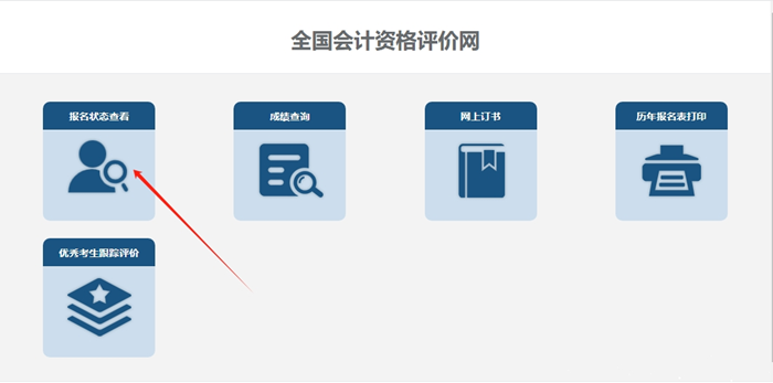 【官方】2024年初級(jí)會(huì)計(jì)報(bào)名狀態(tài)查詢(xún)?nèi)肟谝验_(kāi)通