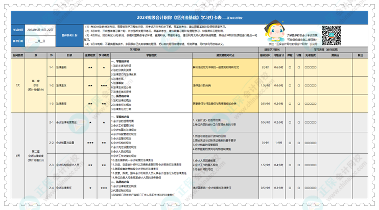 快來領(lǐng)~2024年初級會計學(xué)習計劃打卡表新鮮出爐！拖延癥很適用！