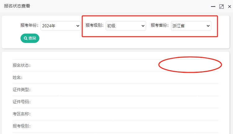 2024年浙江初級會計考試報名成功了嗎？報名狀態(tài)查詢?nèi)肟陂_通！