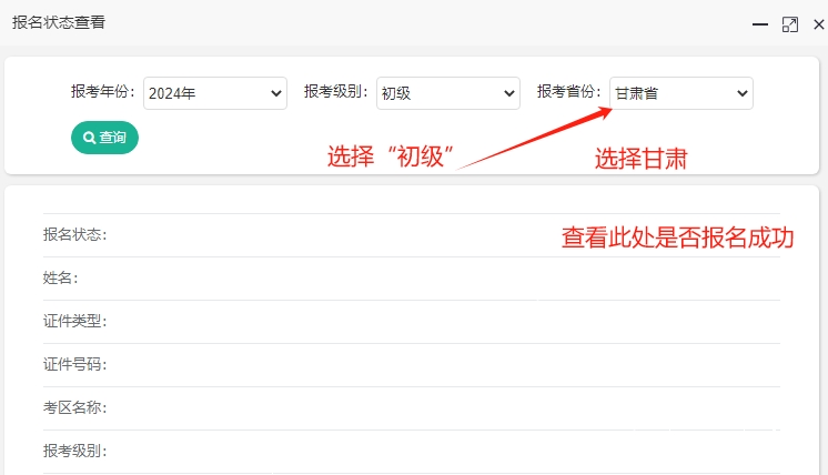 甘肅2024年初級(jí)會(huì)計(jì)報(bào)名狀態(tài)查詢?nèi)肟谝验_通！快查看是否報(bào)名成功？