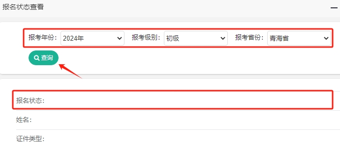青海2024年初級(jí)會(huì)計(jì)考試報(bào)名狀態(tài)查詢?nèi)肟谝验_(kāi)通！