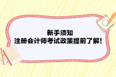 新手須知：注冊會計師考試政策提前了解！