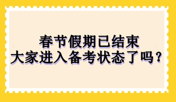 春節(jié)假期已結(jié)束 大家進(jìn)入備考狀態(tài)了嗎？